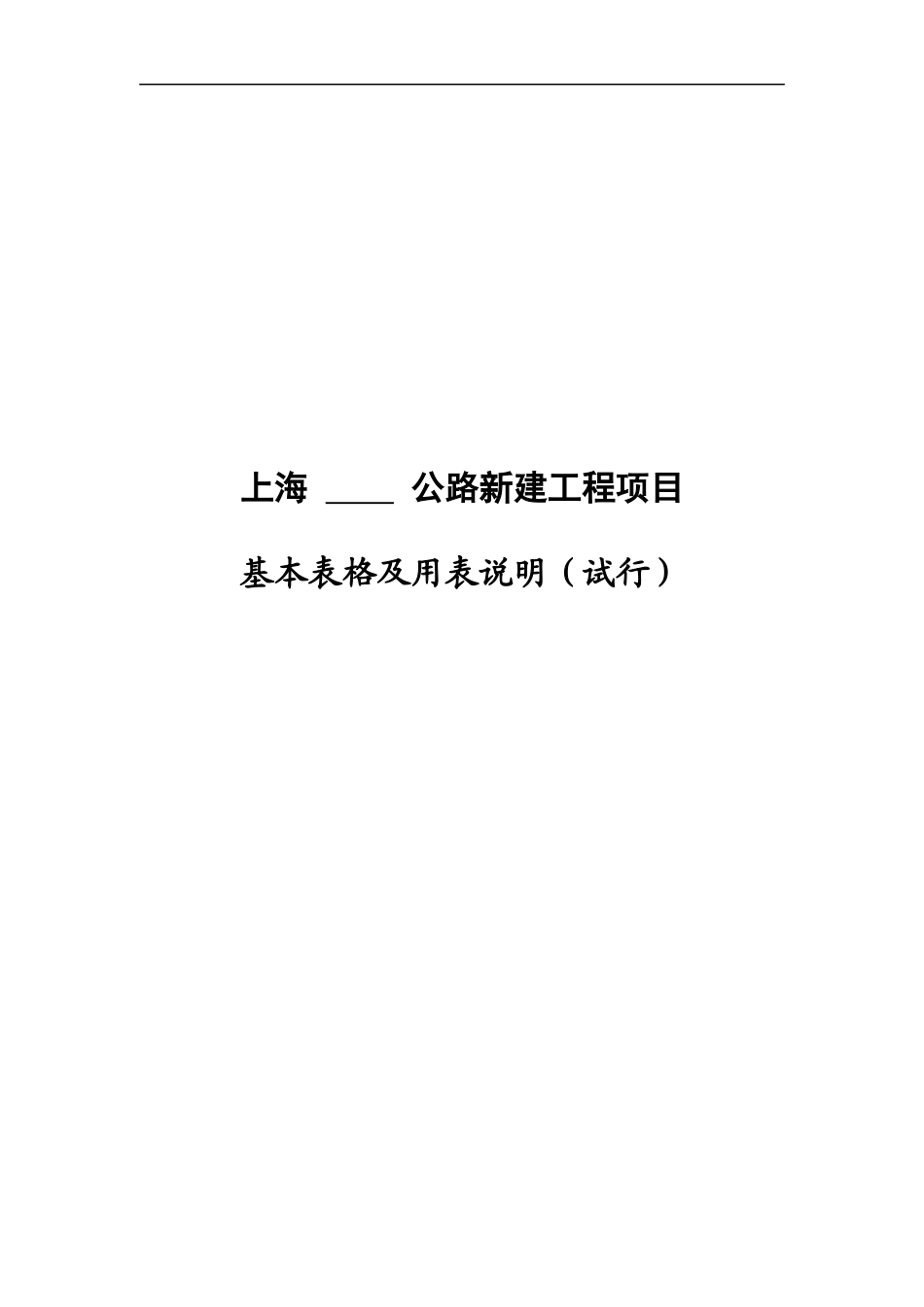 上海公路工程项目管理用表A、B表(定稿1)_第1页