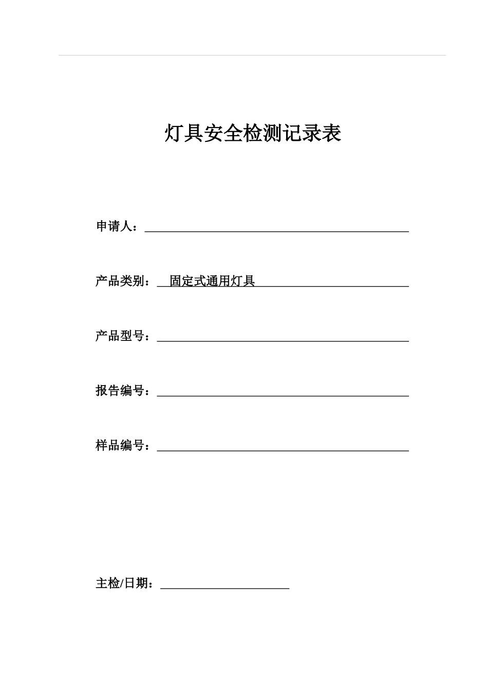 灯具安全检测记录表_第1页