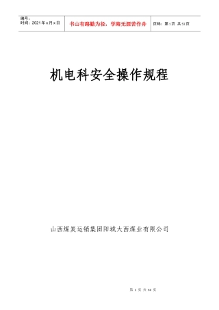 大西机电安全操作规程