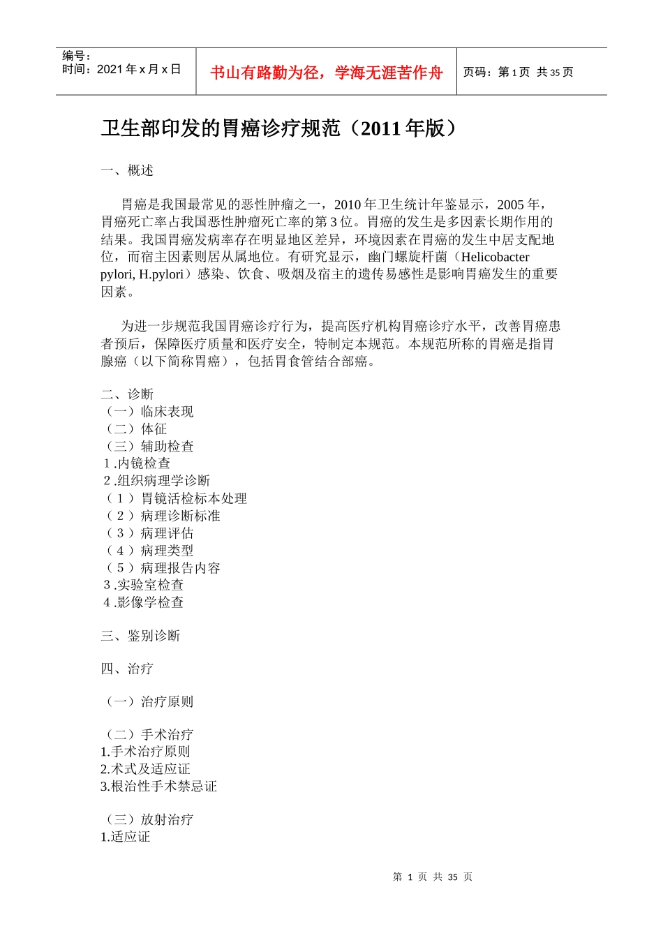 卫生部印发的胃癌诊疗规范_第1页