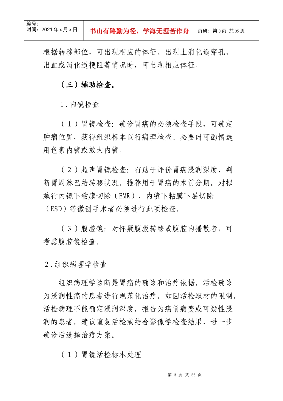 卫生部印发的胃癌诊疗规范_第3页