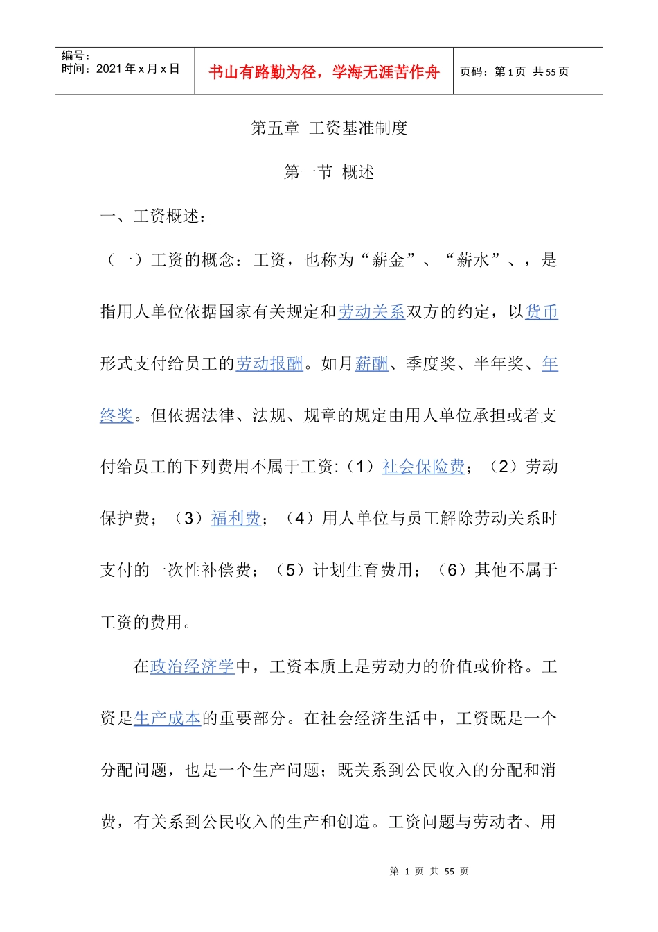 工资基准制度概述_第1页