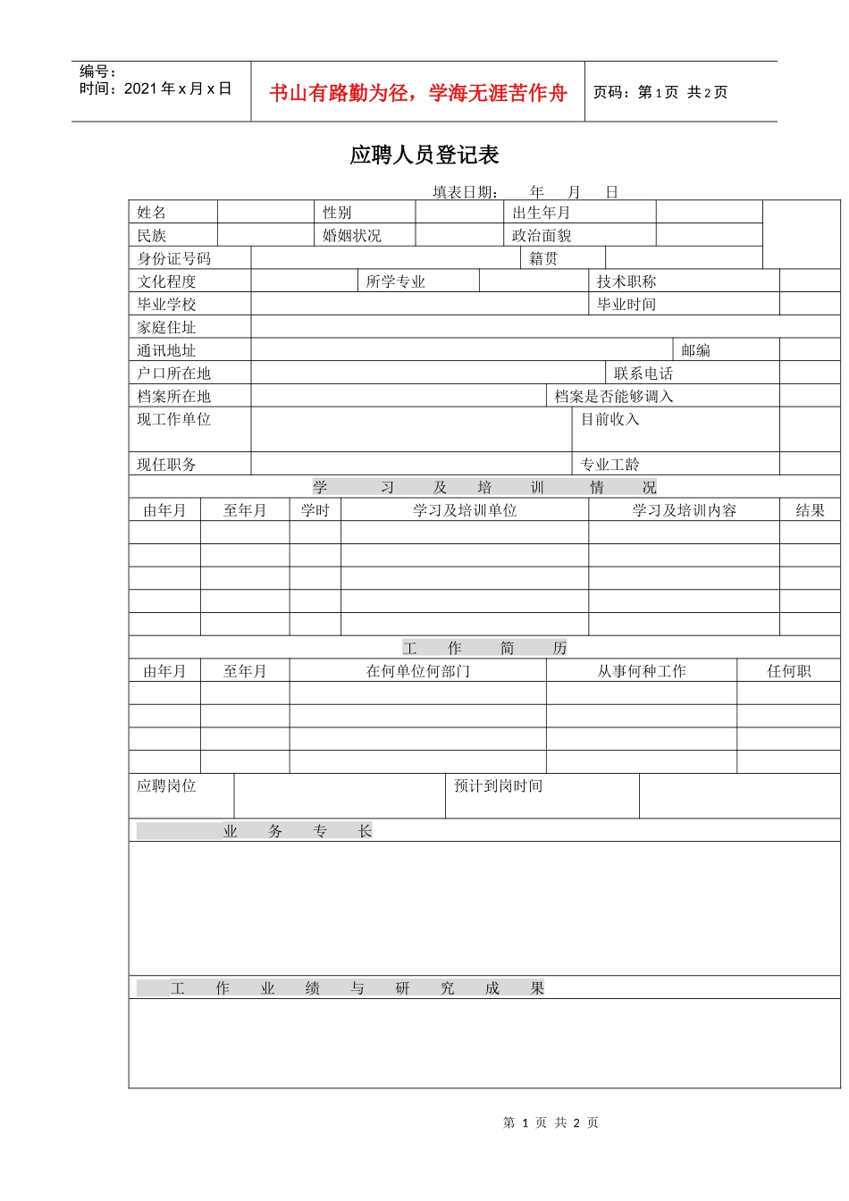 企业应聘人员登记表_第1页