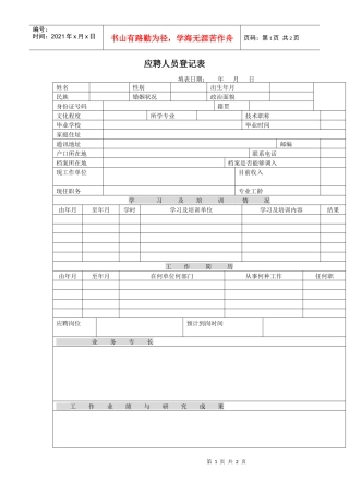 企业应聘人员登记表
