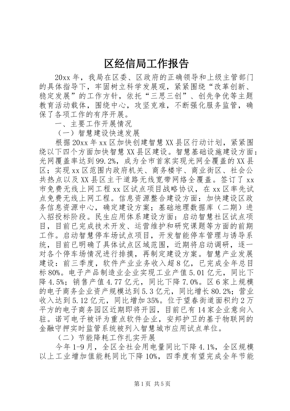 区经信局工作报告_第1页