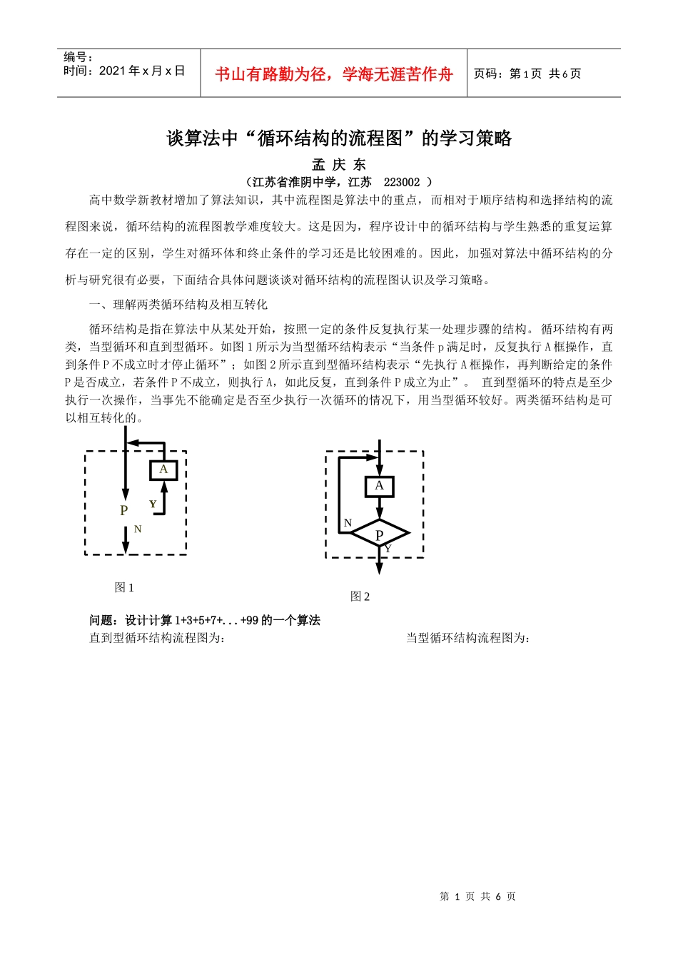 谈算法中循环结构的流程图的学习策略_第1页