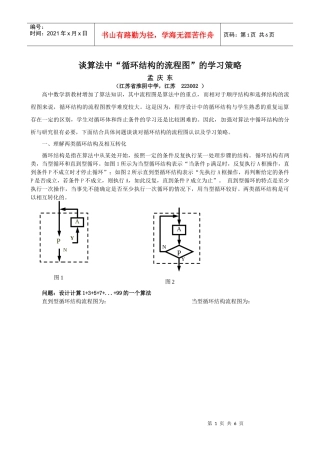 谈算法中循环结构的流程图的学习策略