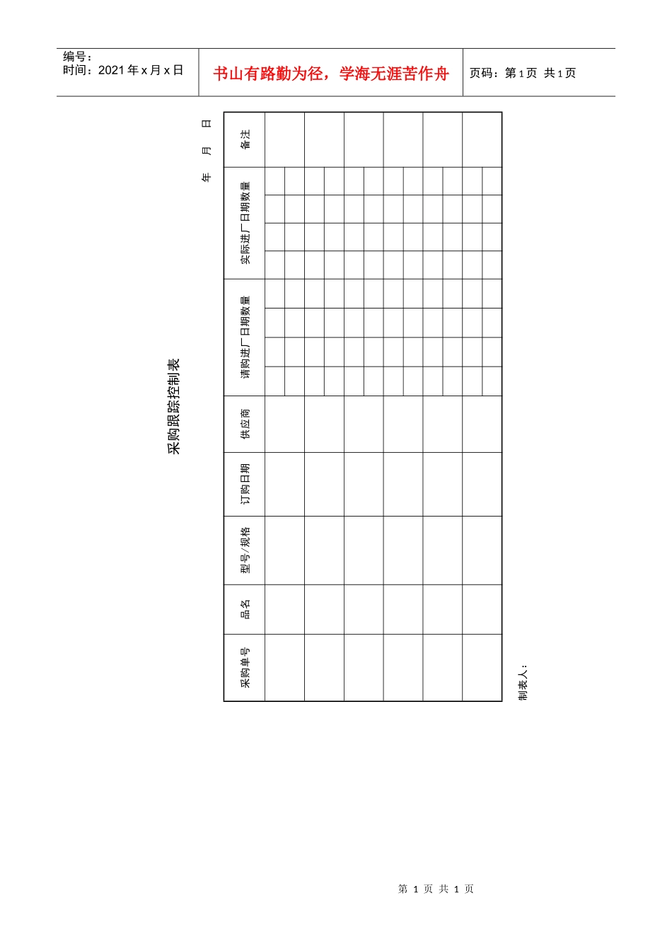 采购跟踪控制表_第1页