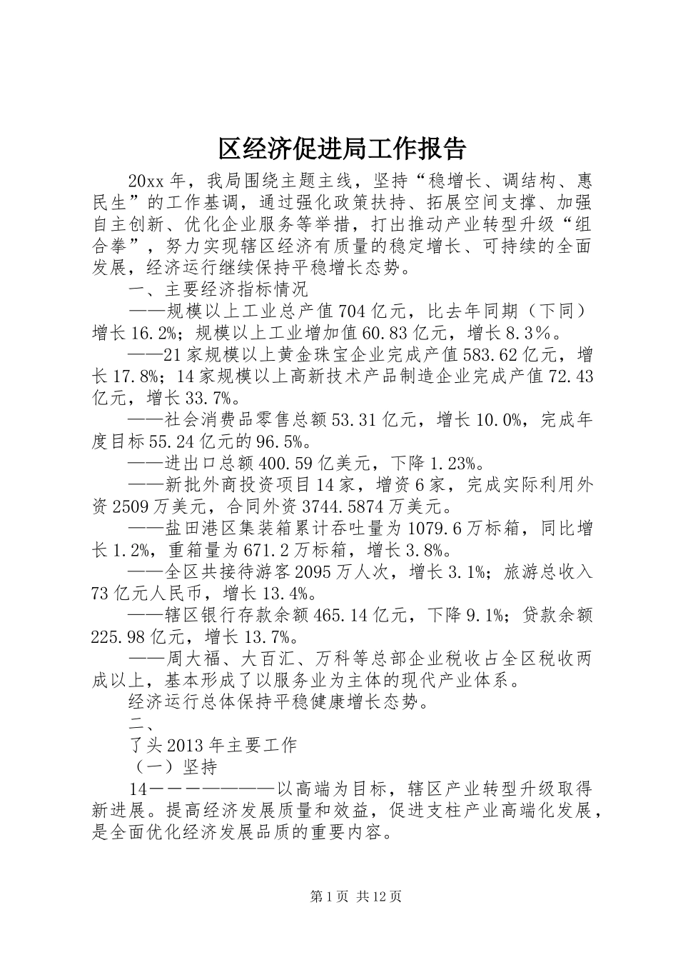 区经济促进局工作报告_第1页