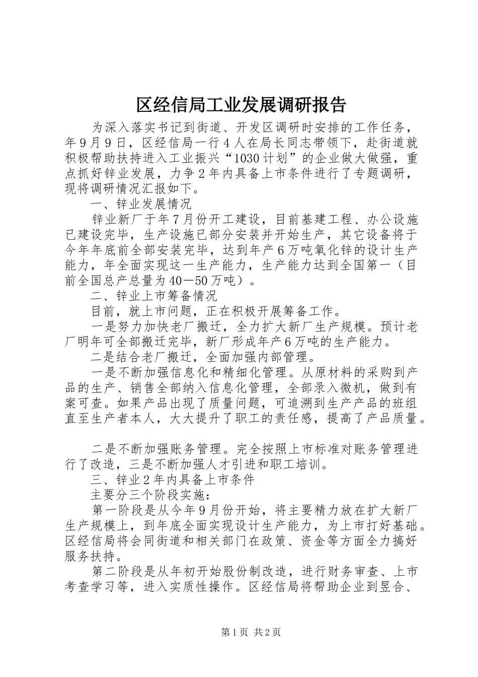 区经信局工业发展调研报告_第1页