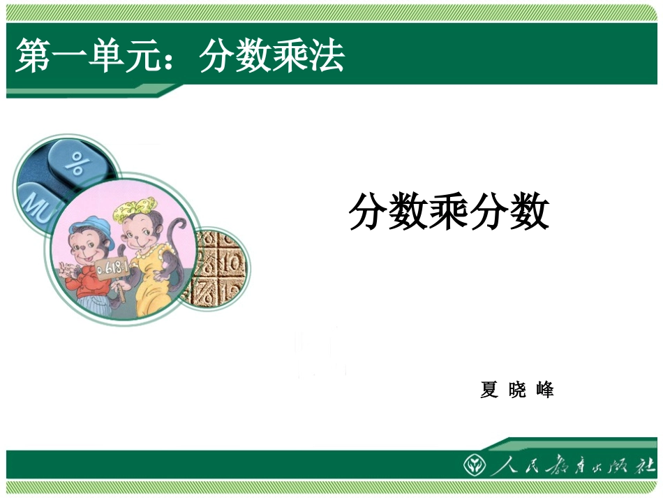 最新人教版分数乘分数(1)_第1页