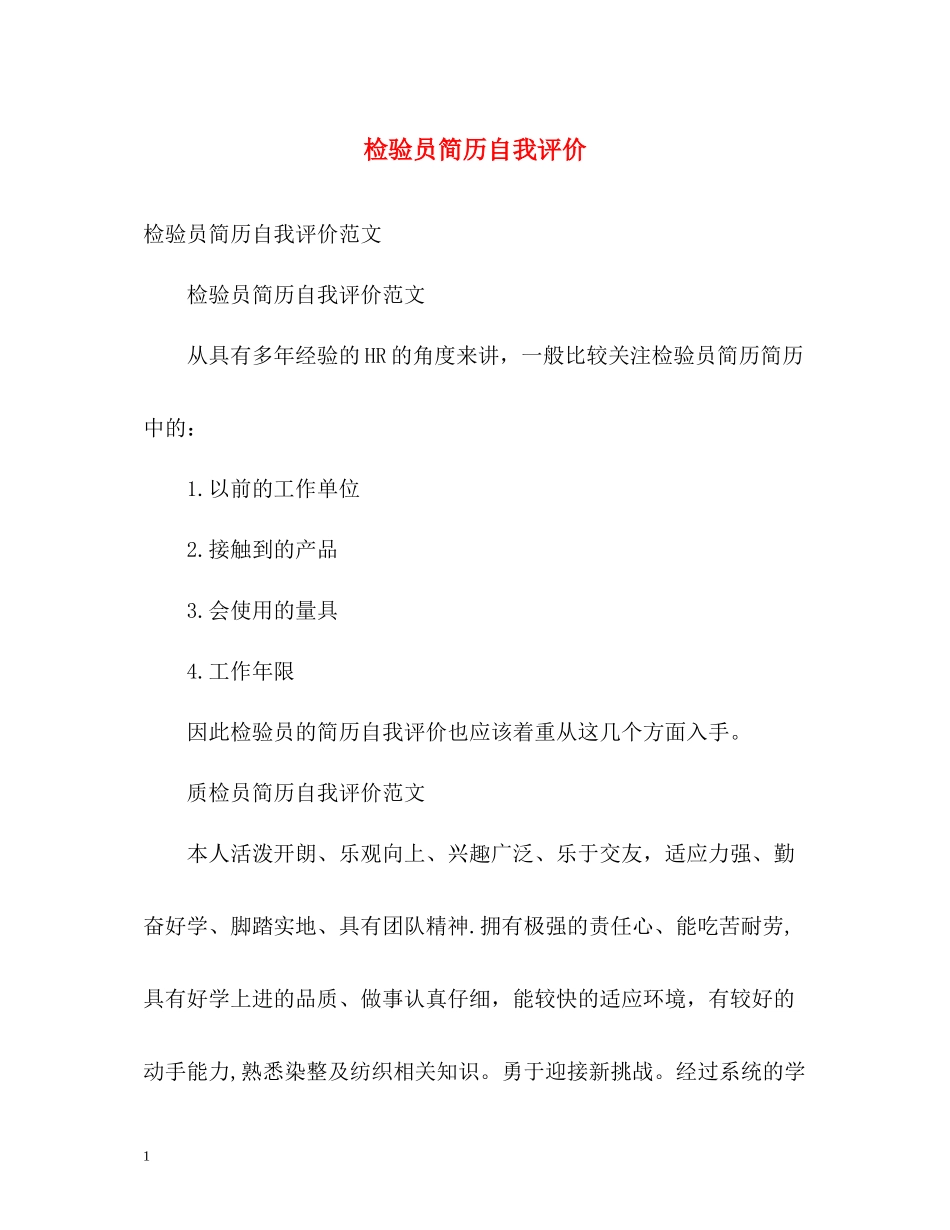 检验员简历自我评价_第1页