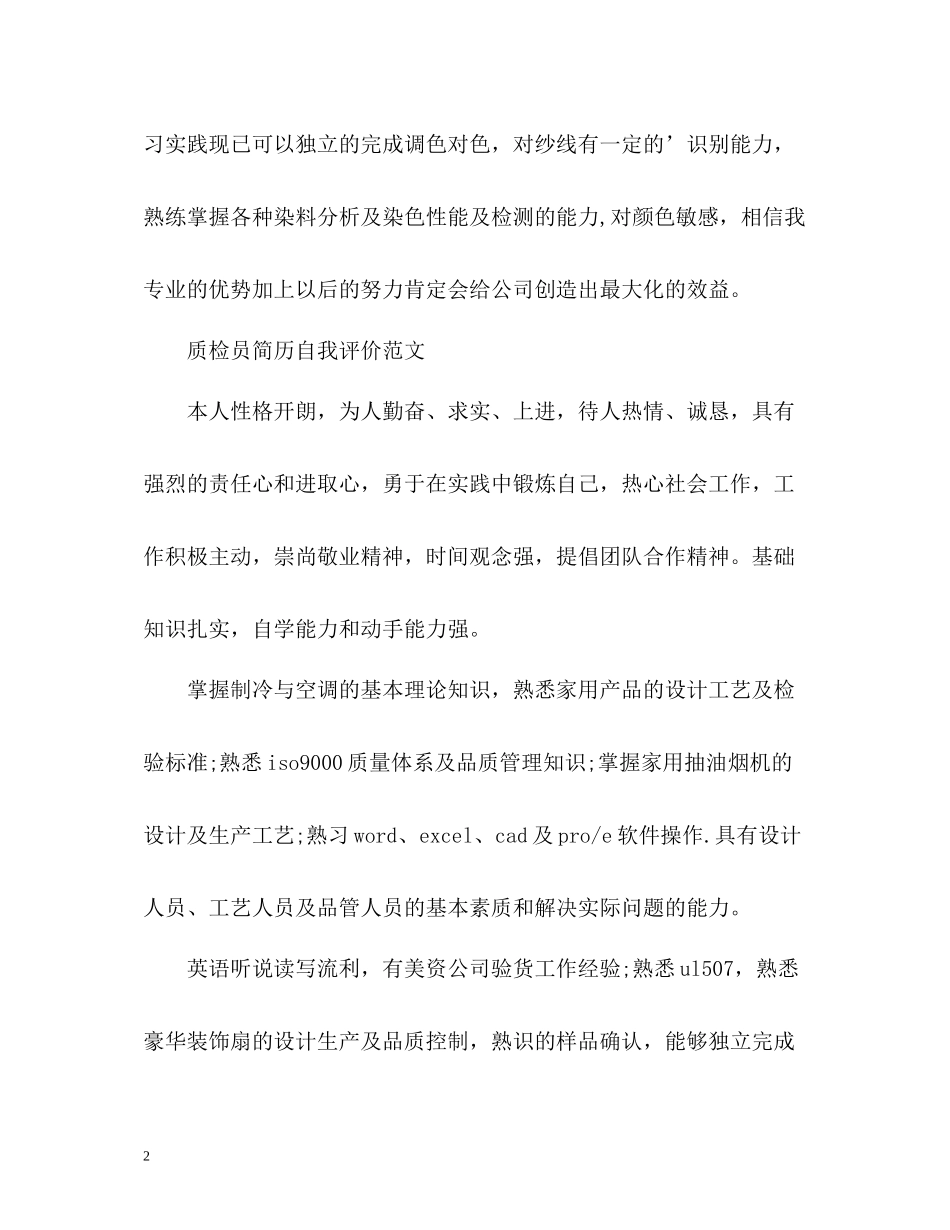 检验员简历自我评价_第2页