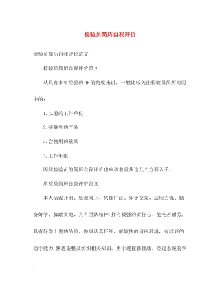 检验员简历自我评价