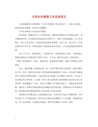 大学生外联部工作总结范文