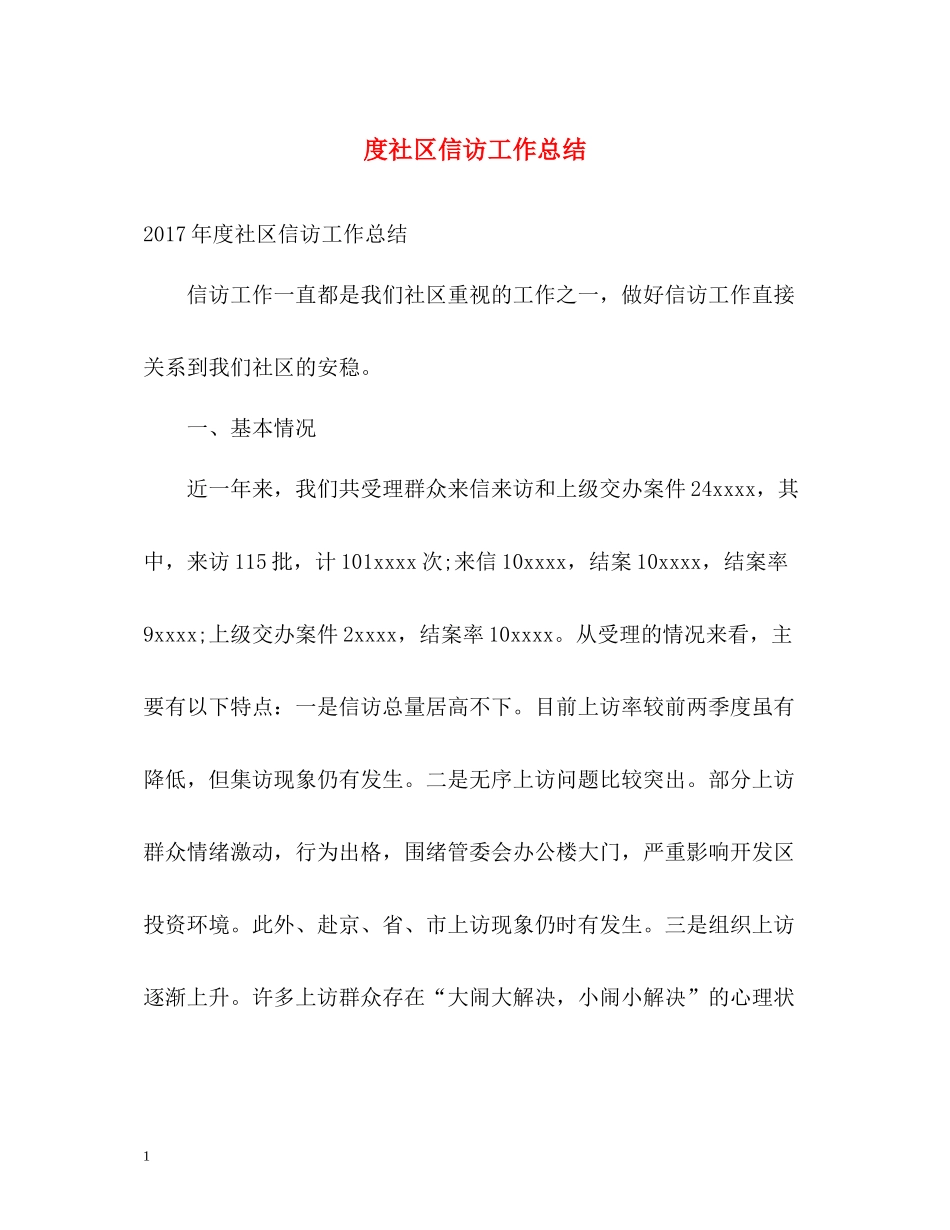 社区信访工作总结_第1页