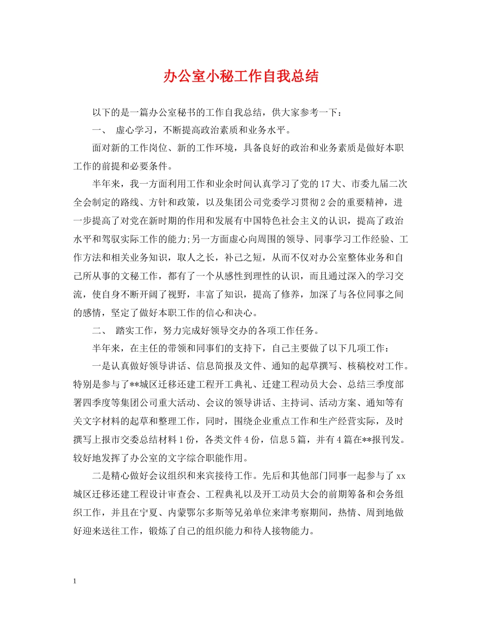 办公室小秘工作自我总结_第1页