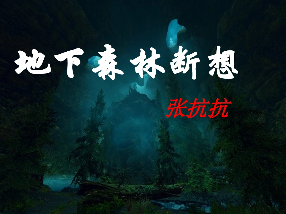 【人教版】九年级下册：第11课《地下森林断想》课件（1）_第1页