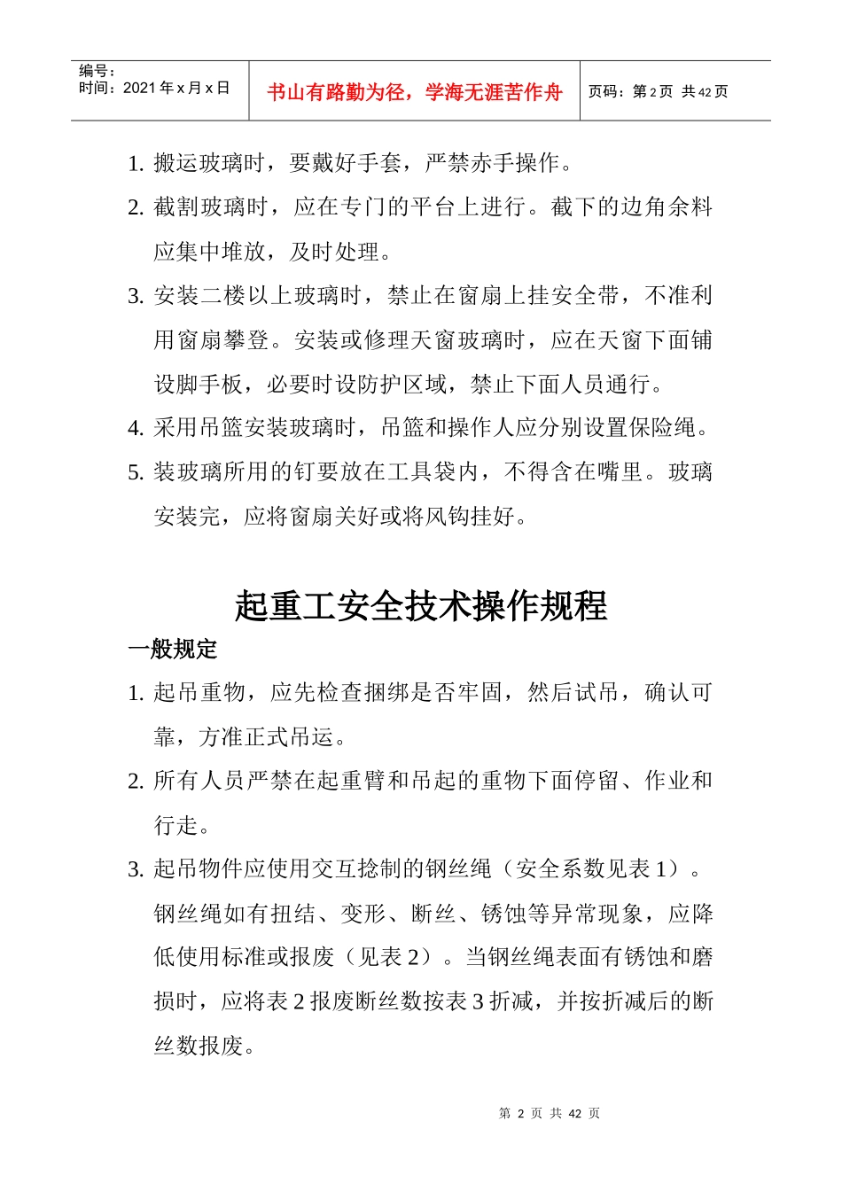 各工种安全技术操作规程2[1]_第2页