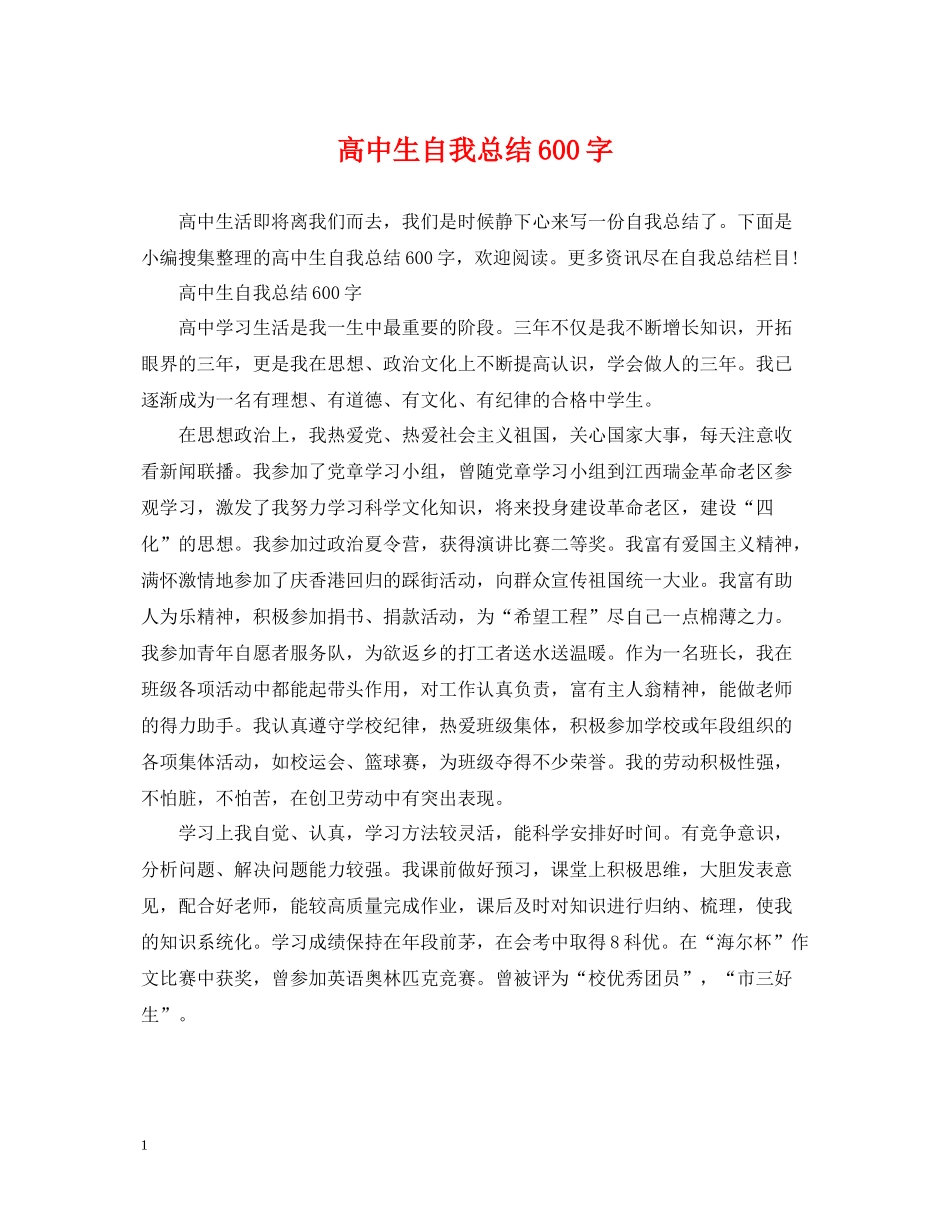 高中生自我总结600字_第1页