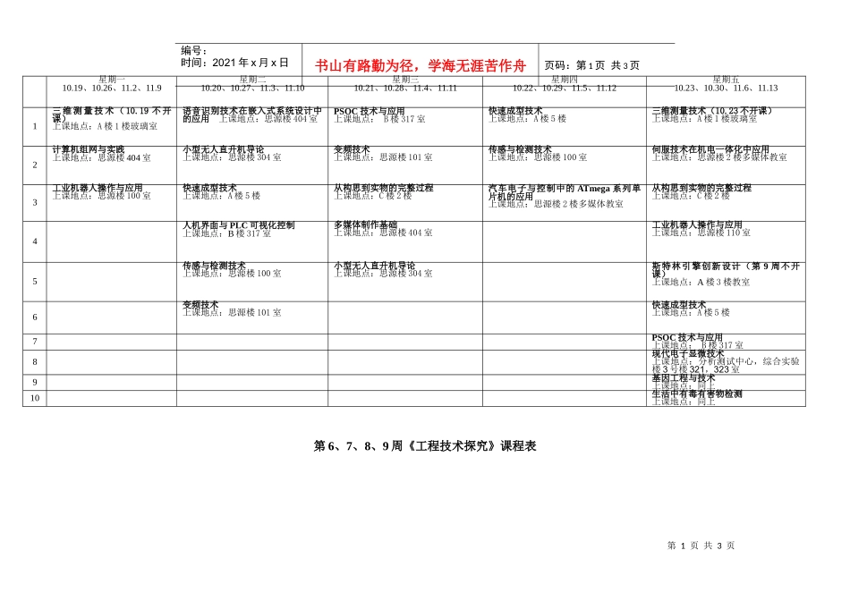 《工程技术探究》选课表-星期_第1页