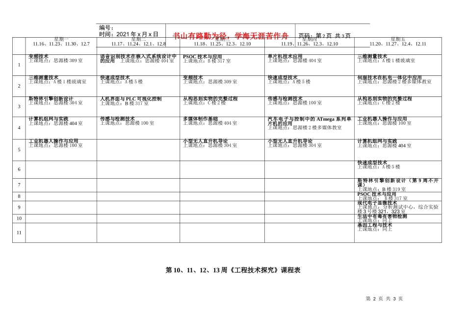 《工程技术探究》选课表-星期_第2页