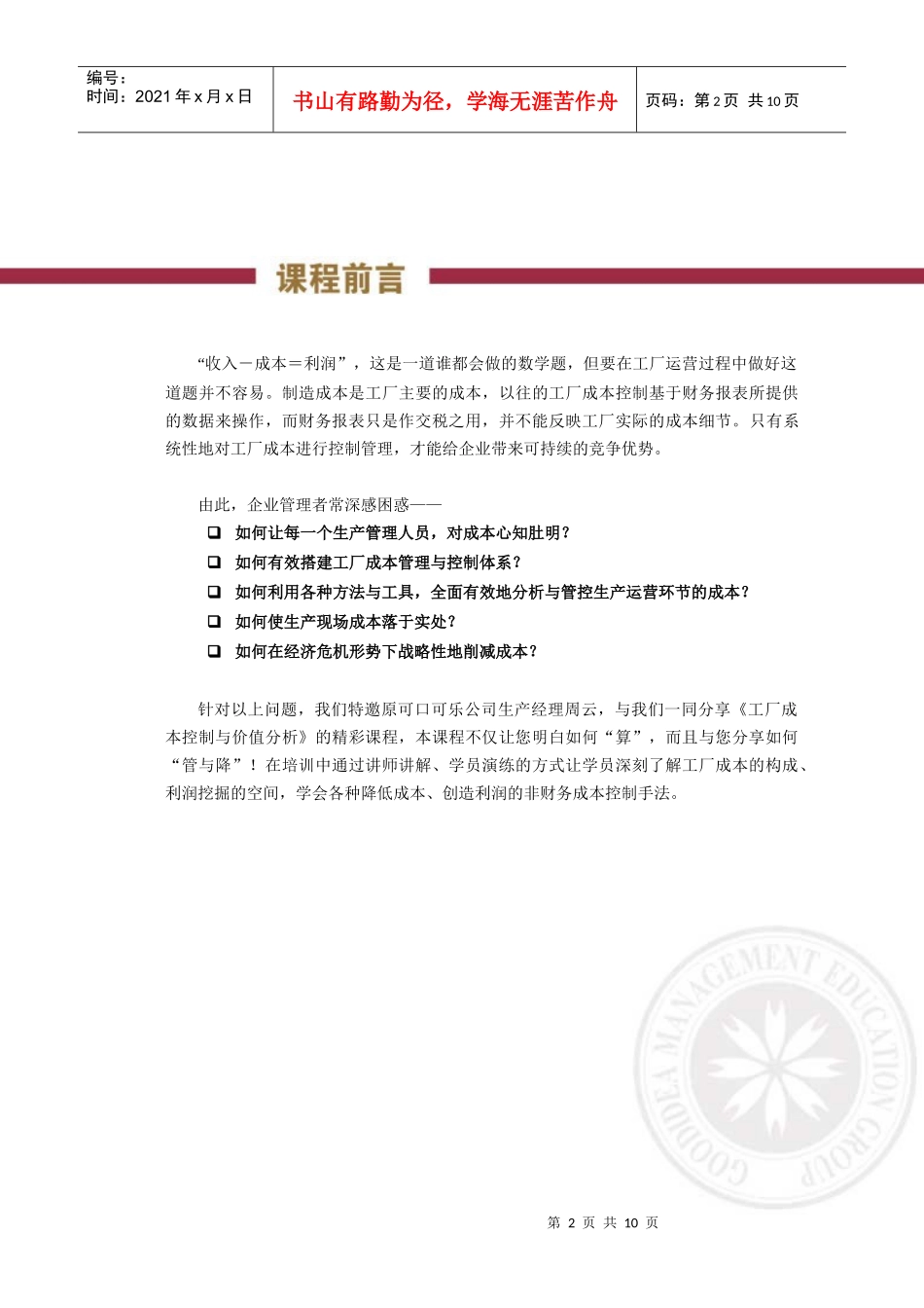 商战名家工厂成本控制与价值分析回执表广州_第2页