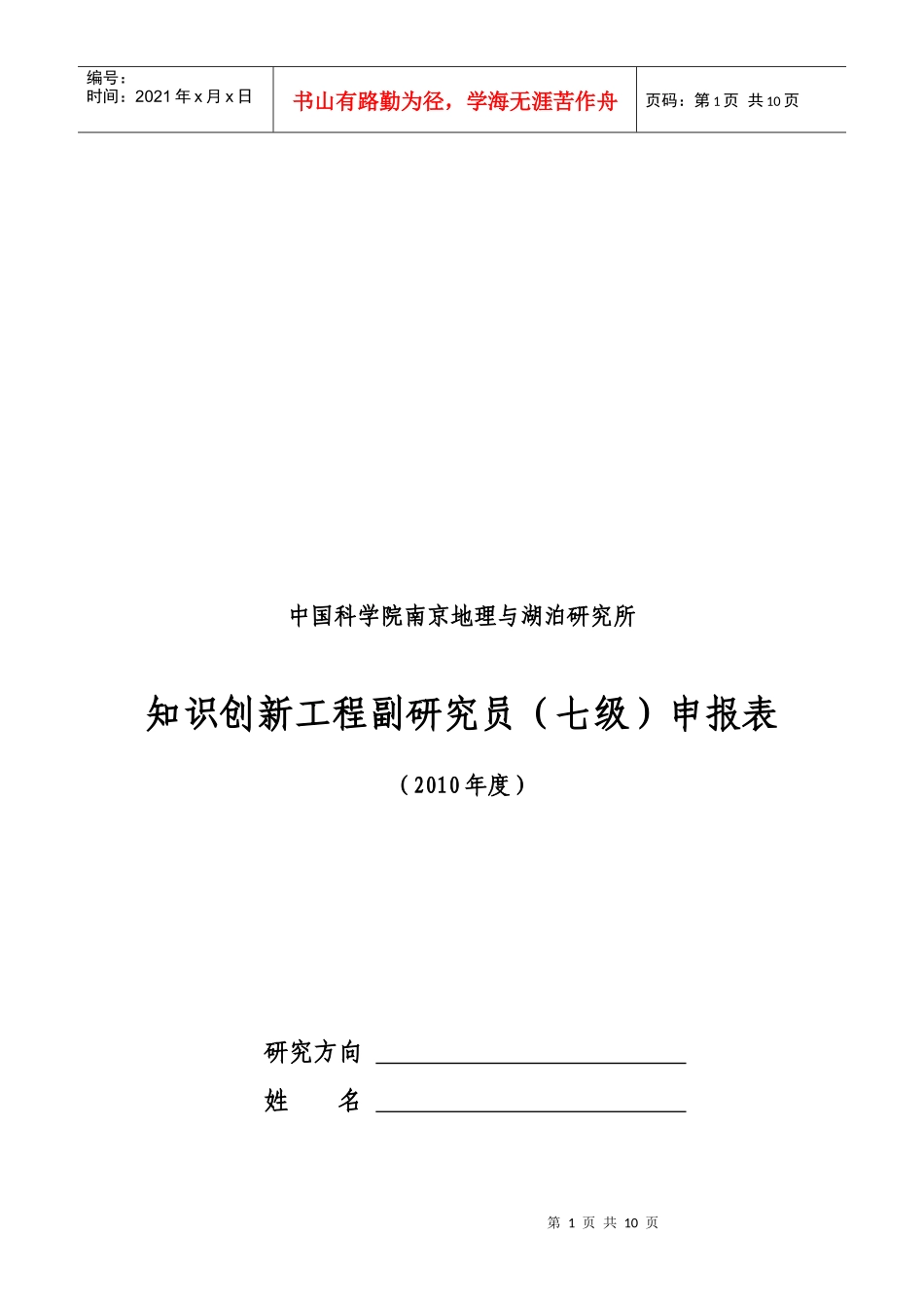 中国科学院南京地理与湖泊研究所知识创新工程副研究员(七级)申报表_第1页