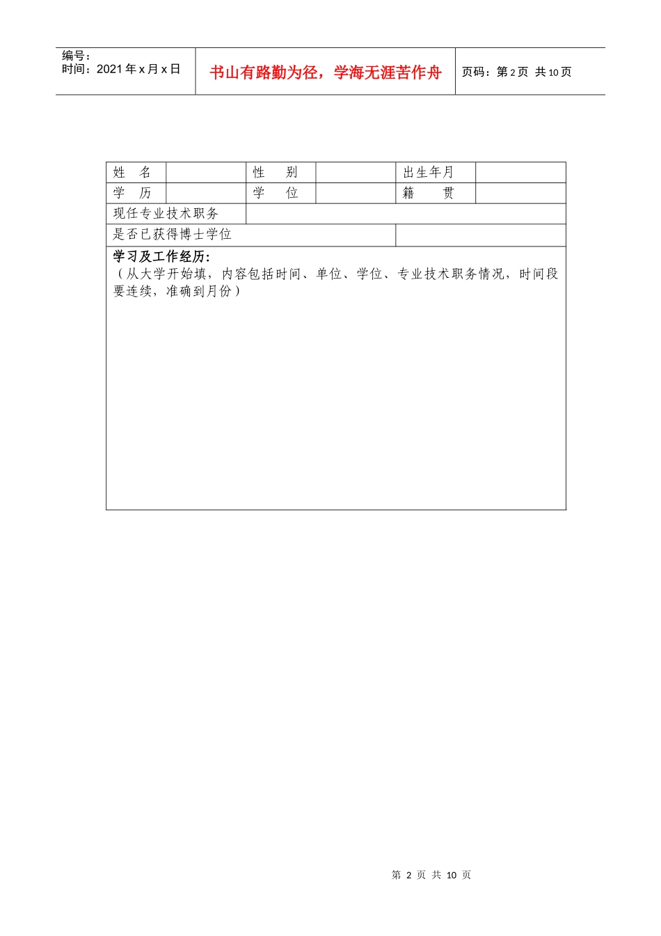 中国科学院南京地理与湖泊研究所知识创新工程副研究员(七级)申报表_第2页