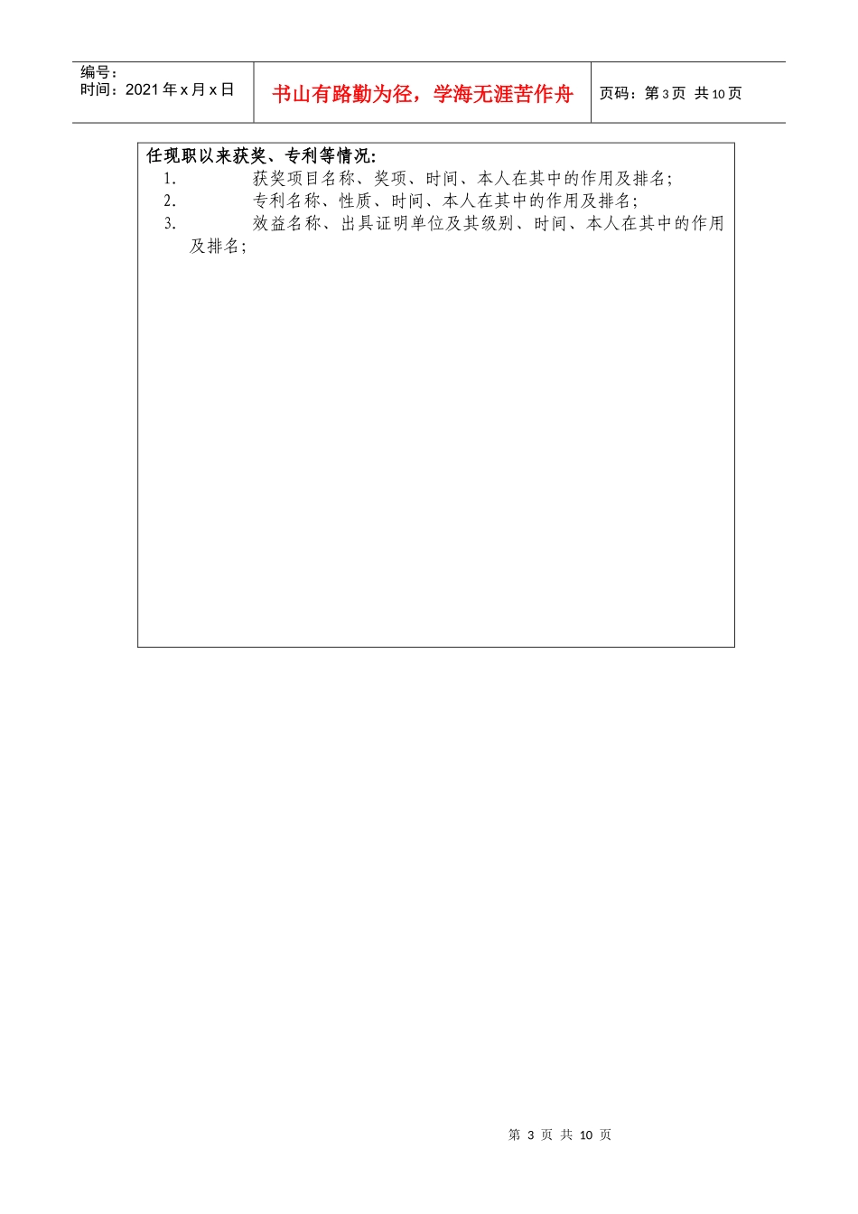 中国科学院南京地理与湖泊研究所知识创新工程副研究员(七级)申报表_第3页