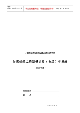 中国科学院南京地理与湖泊研究所知识创新工程副研究员(七级)申报表