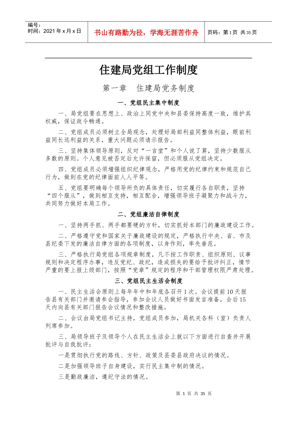 住建局党组工作制度汇编_第1页