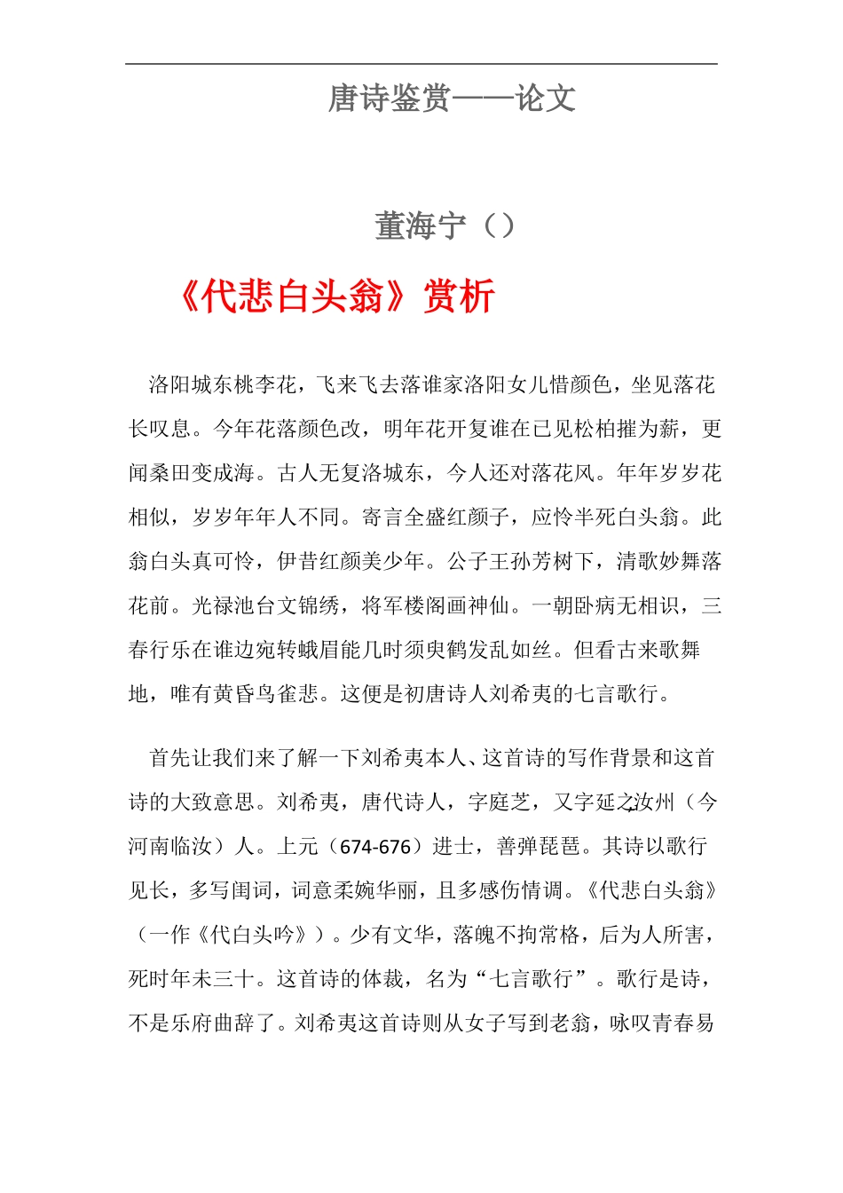 代悲白头翁赏析_第1页