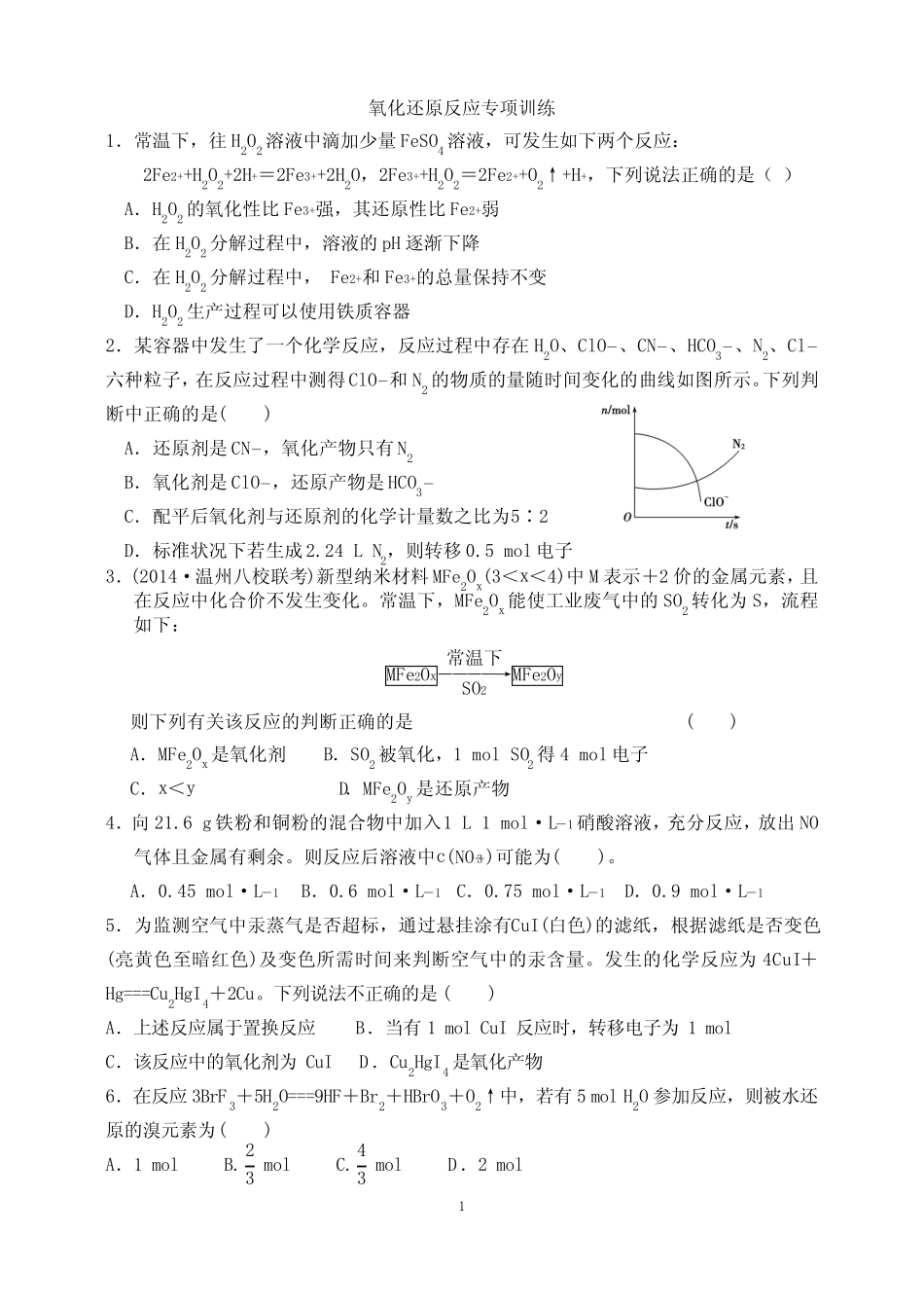 氧化还原反应专项训练(最新整理) _第1页
