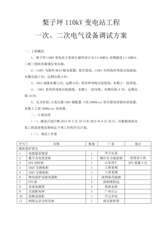 110kV变电站一次二次电气设备调试方案