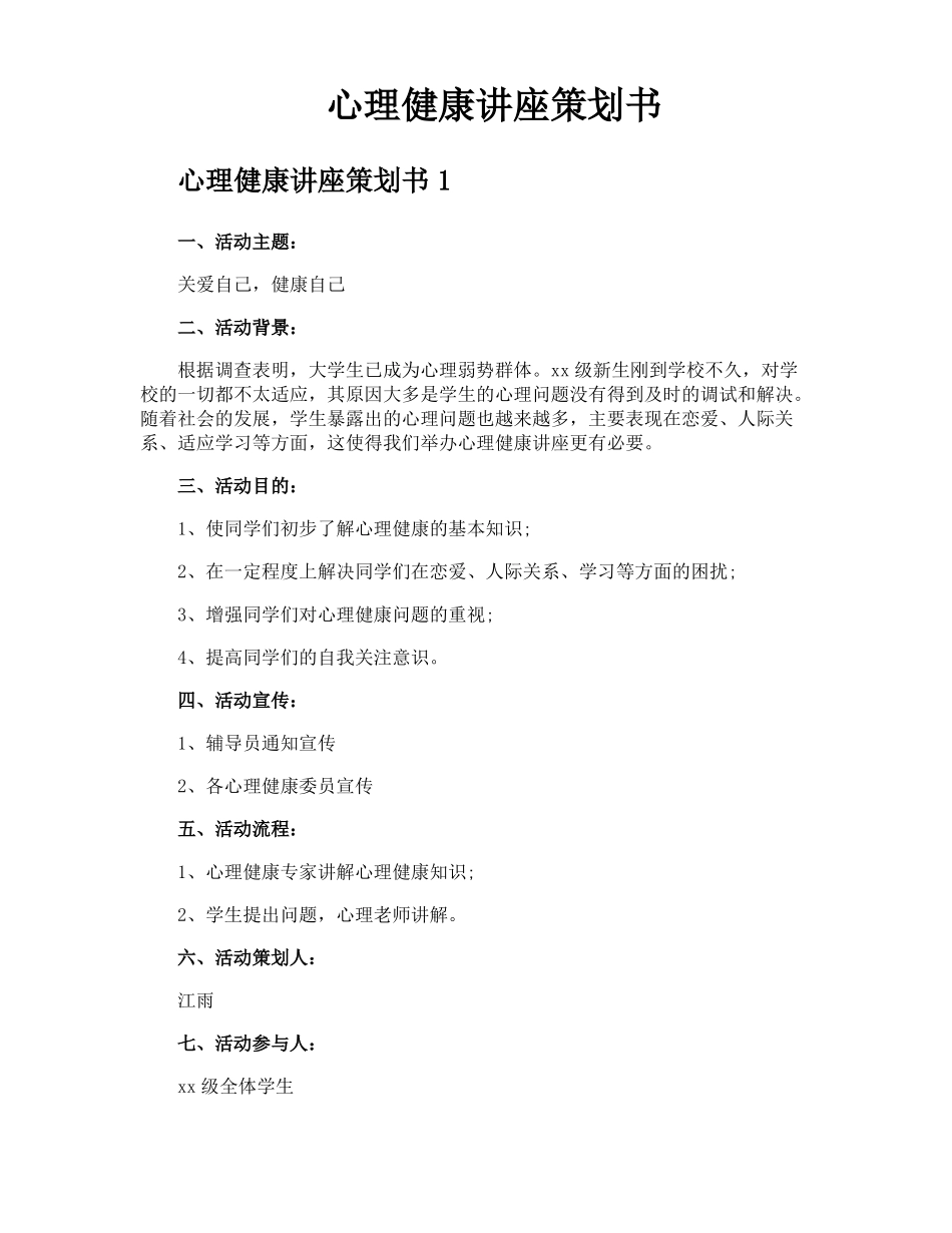 心理健康讲座策划书_第1页