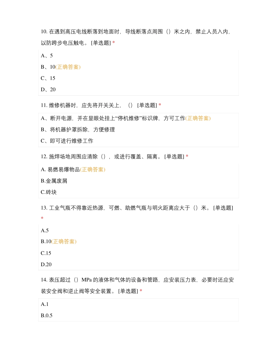 2021年鄂尔多斯天皓水泥安康杯职工安全知识竞赛_第3页