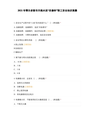 2021年鄂尔多斯天皓水泥安康杯职工安全知识竞赛