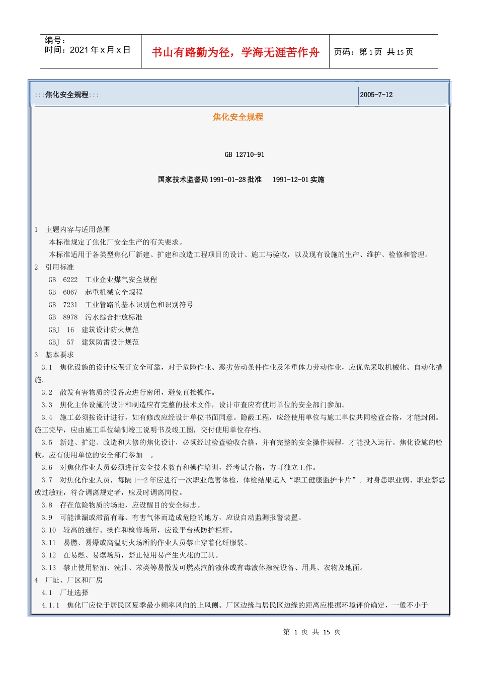 焦化安全规程_第1页