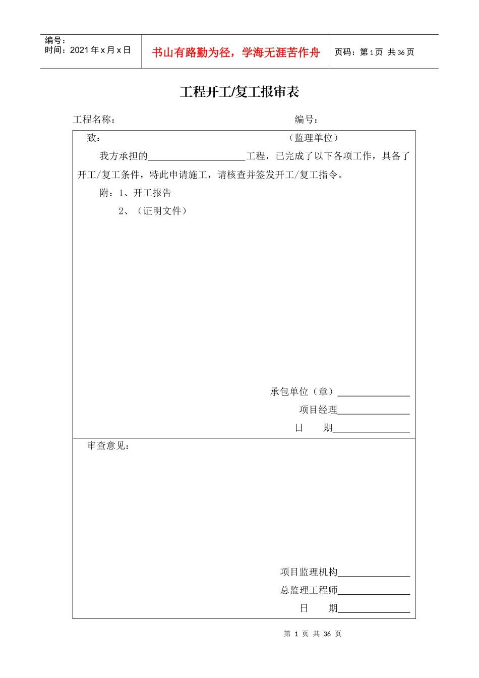 工程开工、复工报审表_第1页