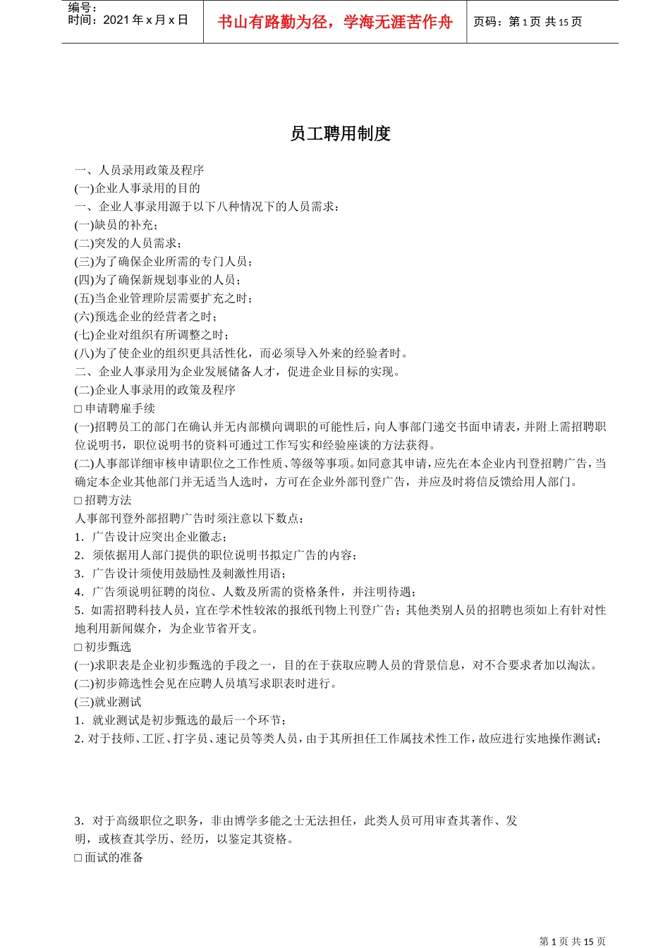 员工聘用制度(DOC15页)_第1页