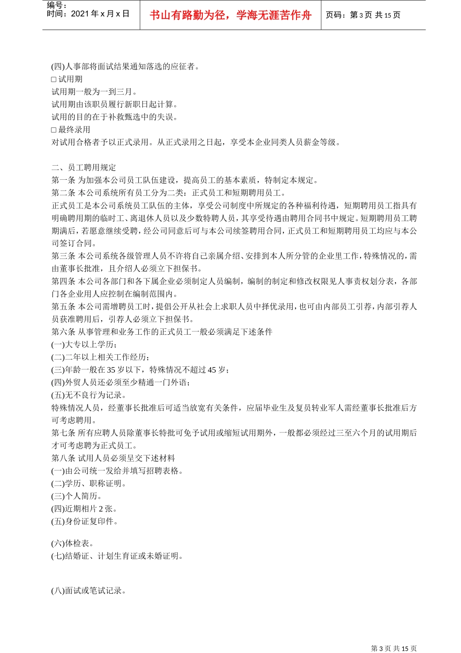 员工聘用制度(DOC15页)_第3页