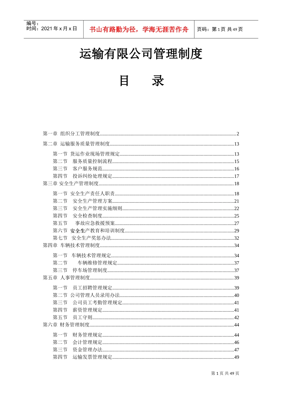 运输有限公司管理制度(DOC49页)_第1页