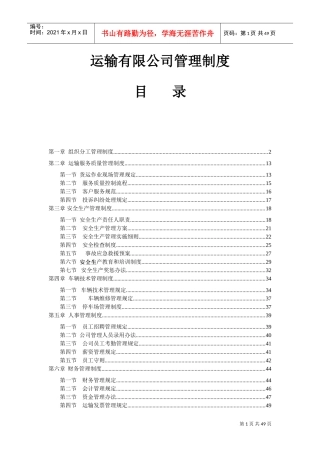 运输有限公司管理制度(DOC49页)
