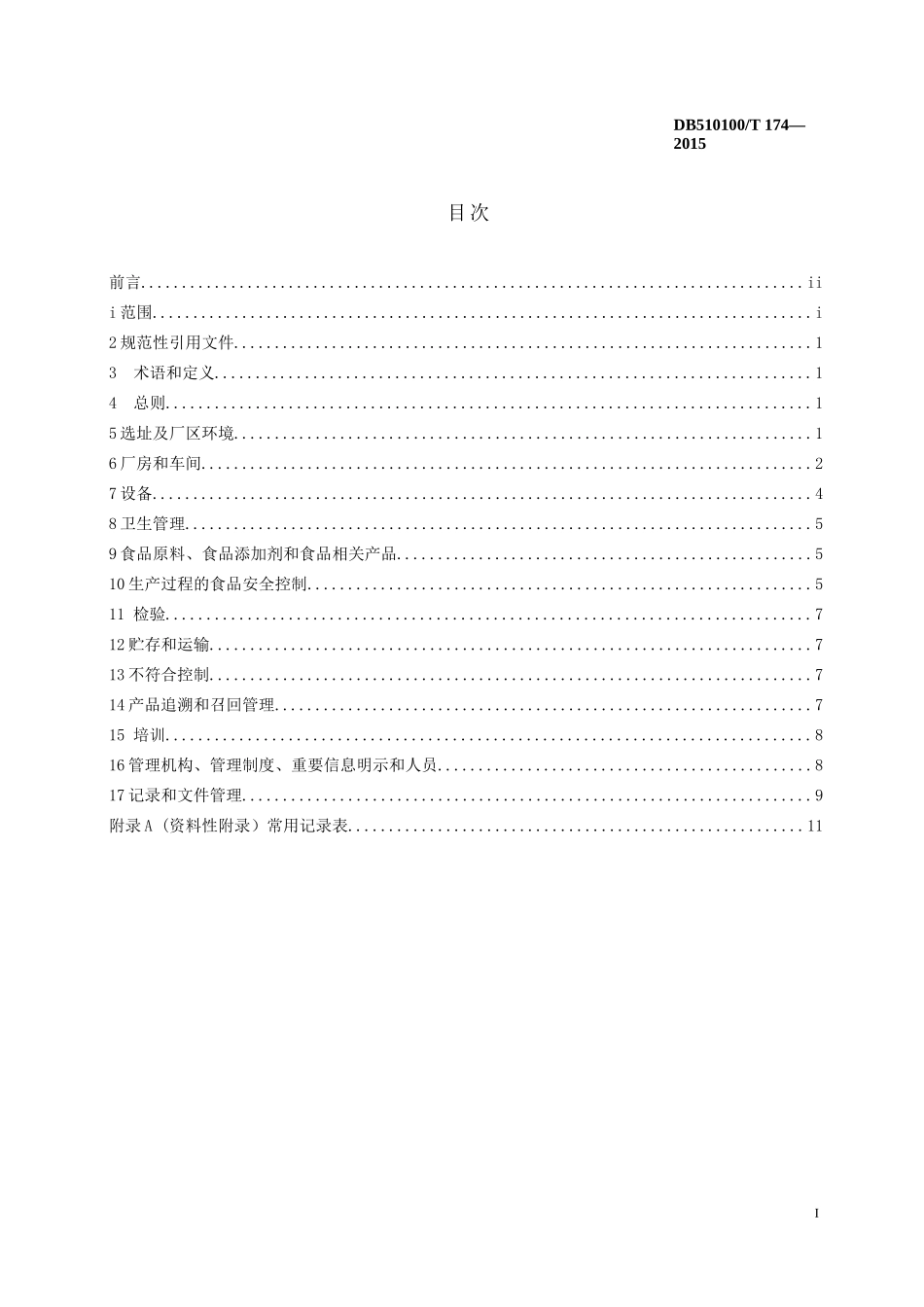 食品企业生产管理通用规范_第3页