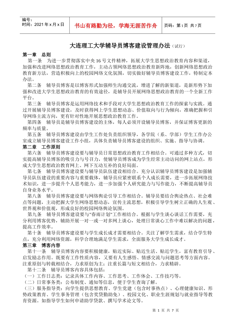 大连理工大学辅导员博客统计表汇总表_第1页
