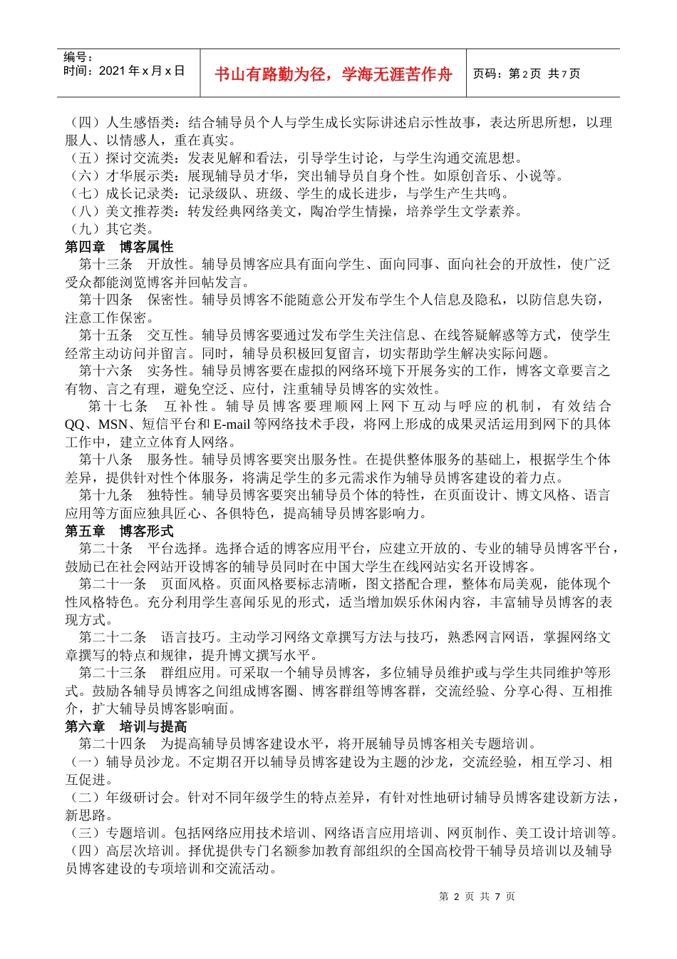 大连理工大学辅导员博客统计表汇总表_第2页