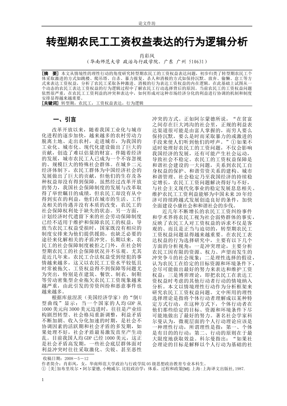 转型期农民工工资权益表达的行为逻辑分析_第1页