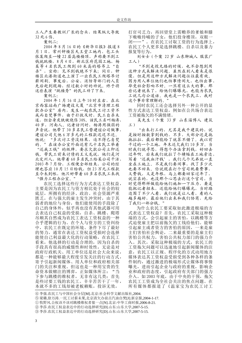 转型期农民工工资权益表达的行为逻辑分析_第3页