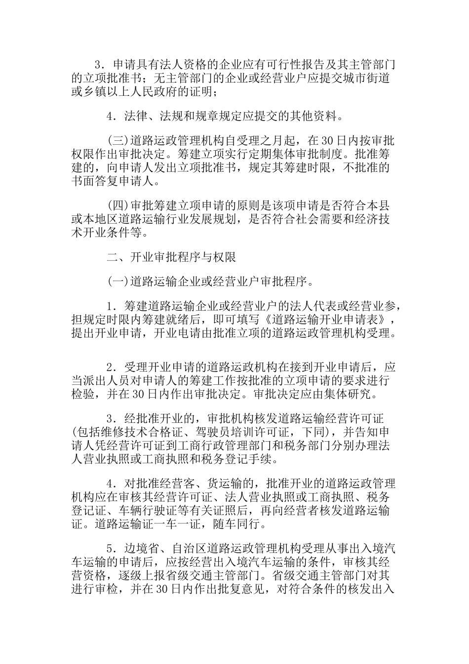 道路运政管理工作规范_第2页